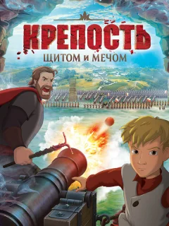 Крепость: щитом и мечом