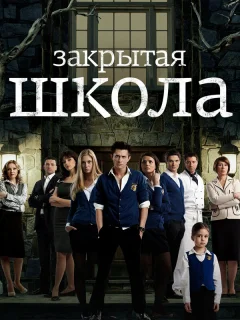 Закрытая школа