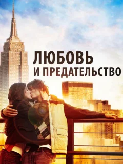 Любовь и предательство