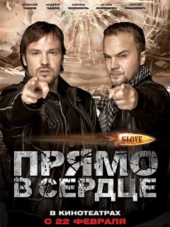 Slove. Прямо в сердце