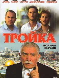 Тройка