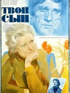 Твой сын