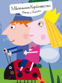 Маленькое королевство Бена и Холли