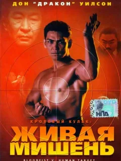 Кровавый кулак 5: Живая мишень