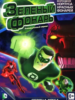 Зеленый Фонарь: Анимационный сериал