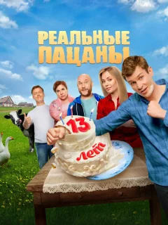 Реальные пацаны