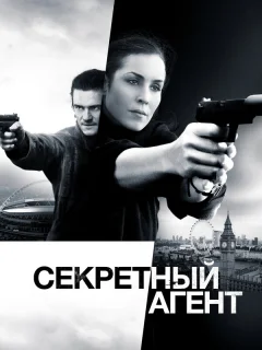 Секретный агент