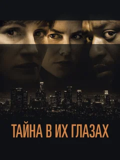 Тайна в их глазах