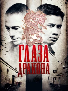 Глаза дракона