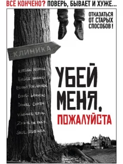 Убей меня, пожалуйста