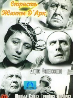Страсти Жанны д`Арк