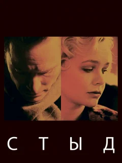 Стыд