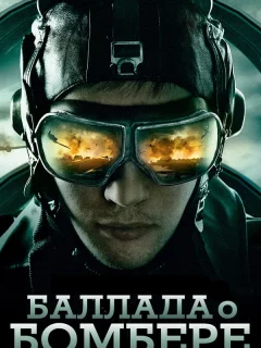 Баллада о бомбере
