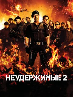 Неудержимые 2