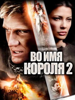 Во имя короля 2