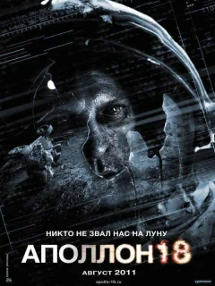 Аполлон 18