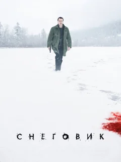Снеговик 