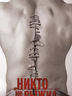 Никто не выжил