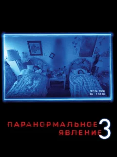 Паранормальное явление 3	