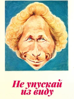 Не упускай из виду