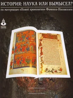 История: Наука или вымысел?