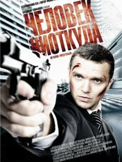 Человек ниоткуда