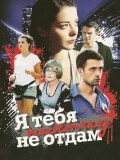 Я тебя никому не отдам