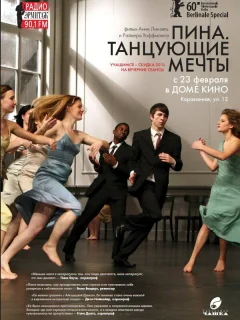 Пина. Танцующие мечты