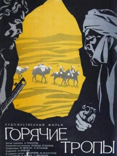 Горячие тропы