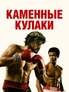 Каменные кулаки