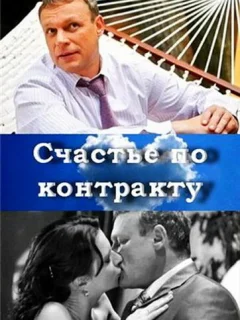 Счастье по контракту
