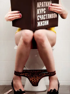 Краткий курс счастливой жизни