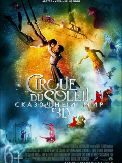 Цирк Дю Солей: Сказочный мир