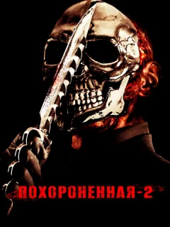 Похороненная 2