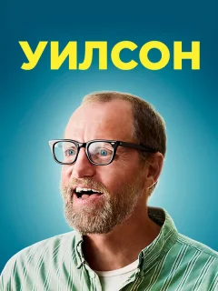 Уилсон