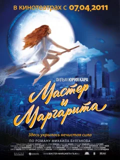 Мастер и Маргарита