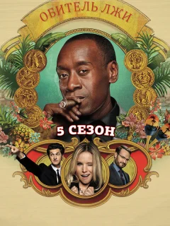 Обитель лжи