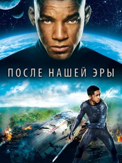 После нашей эры