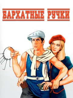 Бархатные ручки