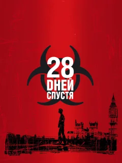 28 дней спустя