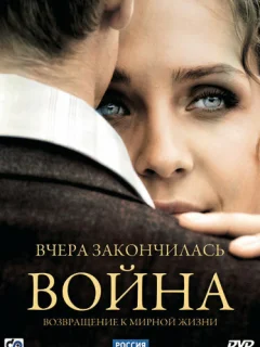 Вчера закончилась война