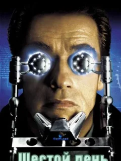 Шестой день