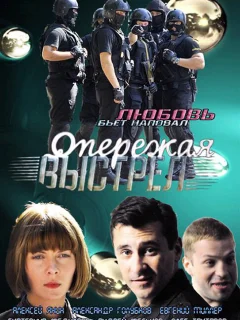 Опережая выстрел