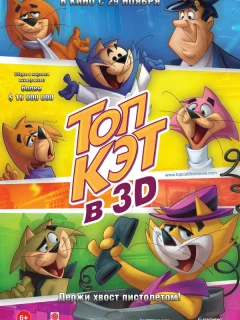 Топ Кэт
