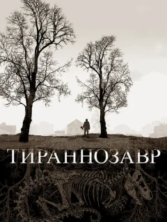 Тираннозавр