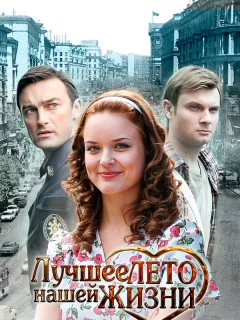 Лучшее лето нашей жизни