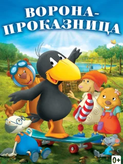 Ворона-проказница