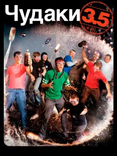 Чудаки 3.5
