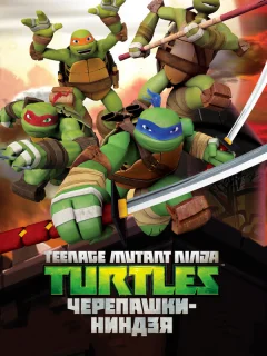 Черепашки ниндзя