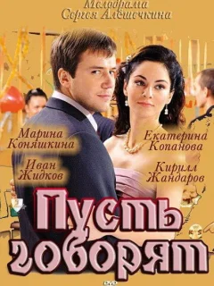 Пусть говорят